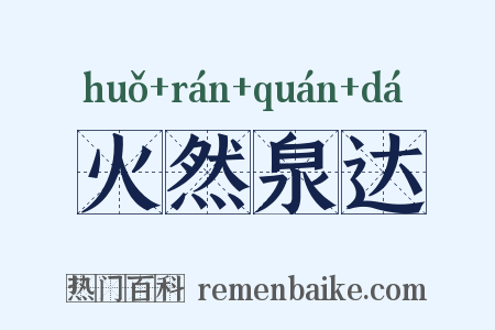 火然泉达是什么意思的图片